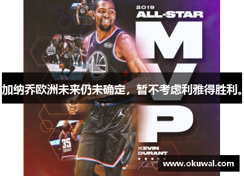 加纳乔欧洲未来仍未确定，暂不考虑利雅得胜利。