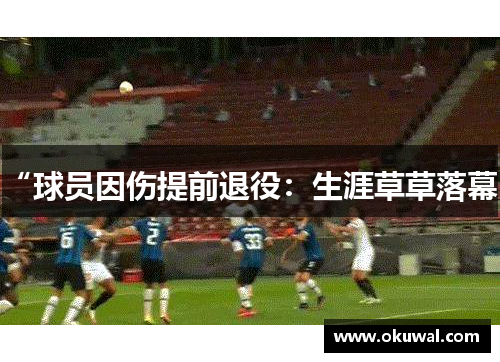 “球员因伤提前退役：生涯草草落幕”