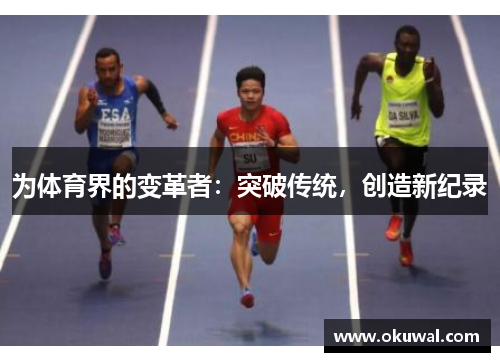 为体育界的变革者：突破传统，创造新纪录