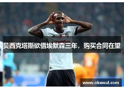 贝西克塔斯欲借埃默森三年，购买合同在望
