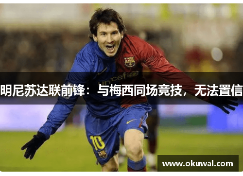 明尼苏达联前锋：与梅西同场竞技，无法置信