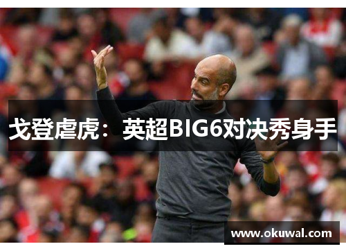 戈登虐虎：英超BIG6对决秀身手
